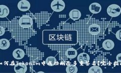 如何在TokenIm中成功删除多