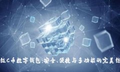 顶级C币数字钱包：安全、