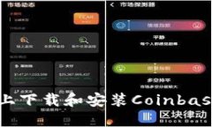 如何在Android设备上下载和