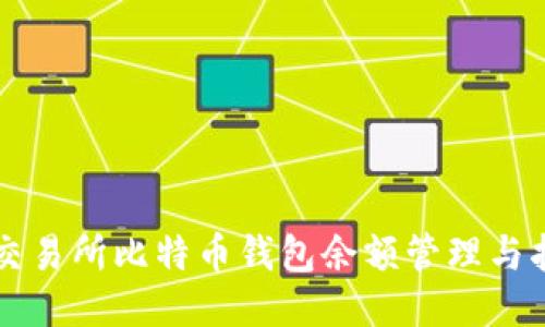 元交易所比特币钱包余额管理与指南