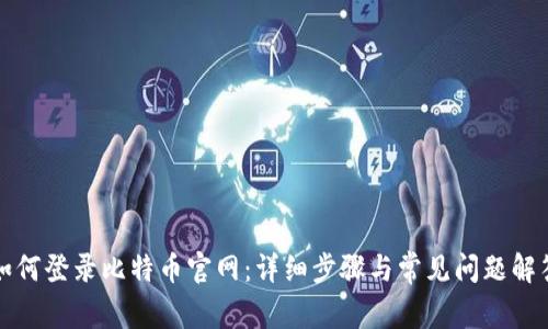 如何登录比特币官网：详细步骤与常见问题解答