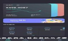 Bitpie.com提款指南：轻松提