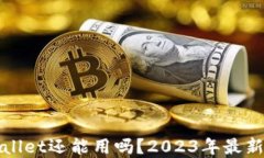 tpWallet还能用吗？2023年最