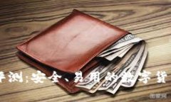 Ledger钱包评测：安全、易