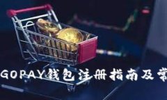 简单易懂的GOPAY钱包注册指