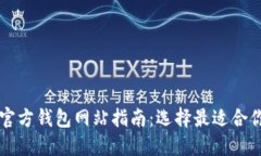 以太坊官方钱包网站指南