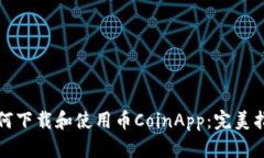 如何下载和使用币CoinApp：