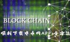 如何顺利下载中币网APP：