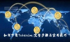 如何下载Tokenim：完整步骤