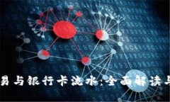 虚拟币交易与银行卡流水