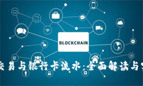 虚拟币交易与银行卡流水：全面解读与实用指南