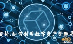 Tokenim的功能解析：如何利