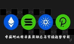中国对比特币最新动态与