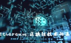 baotiEthereum：区块链技术的