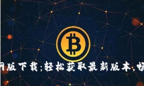 思考
Tokenim官网版下载：轻松获取最新版本，畅享无缝体验