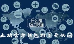 如何解决以太坊官方钱包