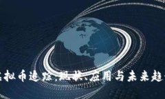 虚拟币追踪：现状、应用