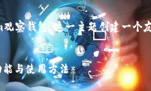 在下面的内容中，我们将为“Tokenim观察钱包”这一主题创建一个友好的、关键词，以及一个详细的大纲。


深入探讨Tokenim观察钱包：安全、功能与使用方法