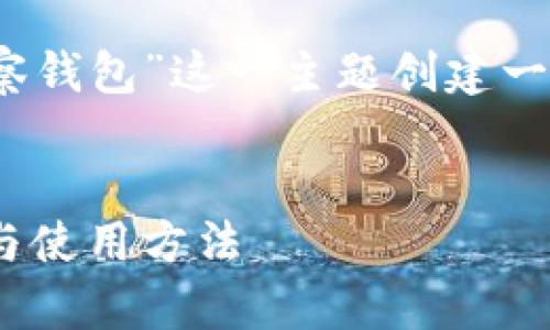 在下面的内容中，我们将为“Tokenim观察钱包”这一主题创建一个友好的、关键词，以及一个详细的大纲。


深入探讨Tokenim观察钱包：安全、功能与使用方法