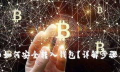 : 数字货币如何安全转入钱