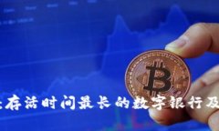 揭秘比特币：存活时间最