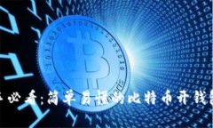 : 新手必看：简单易懂的比