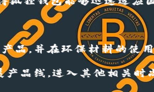   狐狸钱包：源自哪个国家的品牌？ / 

 guanjianci 狐狸钱包, 全球品牌, 钱包品牌, 钱包设计 /guanjianci 

### 内容主体大纲

1. 引言
   - 简要介绍狐狸钱包的市场地位和口碑
   - 提出狐狸钱包的品牌背景问题

2. 狐狸钱包的起源
   - 创始人及品牌成立初期
   - 发展历程与市场推广

3. 狐狸钱包的国家背景
   - 品牌所在国家的概况
   - 国家文化对品牌设计的影响

4. 狐狸钱包的品牌定位
   - 目标消费群体
   - 品牌理念与设计理念

5. 狐狸钱包的产品特色
   - 材料与工艺
   - 设计风格与市场趋势

6. 狐狸钱包的国际影响力
   - 进入国际市场的策略
   - 与其他国际品牌的对比

7. 未来发展及展望
   - 品牌的下一步计划与目标
   - 如何应对市场变化与消费者需求

8. 结论
   - 重申狐狸钱包的国家背景及品牌价值

### 详细内容

#### 引言
狐狸钱包作为一个备受关注的品牌，深受消费者喜爱。然而，许多人对其背后的国别却仍存在疑问。本文将详细探讨狐狸钱包的起源、国家背景及其在国际市场上的影响力，帮助读者更深入了解这一品牌。

#### 狐狸钱包的起源
狐狸钱包成立于XX年，创始人为XX。品牌成立的初衷是为了提供高品质、设计独特的产品。早期的狐狸钱包主要集中在设计和材料的选择上，致力于为年轻消费群体打造适合他们的时尚单品。随着时间的推移，狐狸钱包逐渐发展壮大，将业务扩展到更多国家，赢得了全球范围内的认可。

#### 狐狸钱包的国家背景
狐狸钱包源自XX国，该国以其丰富的文化遗产和独特的设计风格而闻名。在该国，设计师们常常受到传统艺术和现代潮流的影响，结合两者的优势，创造出兼具实用性与美观的产品。这种设计理念在狐狸钱包的产品中得到了充分体现。

#### 狐狸钱包的品牌定位
狐狸钱包的目标消费群体主要为年轻人，品牌通过社交媒体和线上推广，吸引了大量年轻消费者的关注。品牌理念强调创新与实用，设计理念则注重每一个细节，力求在实用与时尚之间达到平衡。

#### 狐狸钱包的产品特色
狐狸钱包以高质量的材料和精湛的工艺而闻名。产品设计方面，狐狸钱包注重时尚与经典的结合，推出多款适合不同场合的产品。同时，品牌也不断跟随市场趋势，推出限量款和独特设计，使其产品在竞争激烈的市场中始终保持新鲜感。

#### 狐狸钱包的国际影响力
狐狸钱包的国际市场推广策略包括与知名时尚博主合作、参与国际展会等。通过这些方式，狐狸钱包成功打入了多个国家的市场，并与其他国际品牌形成了良性竞争。品牌的国际影响力逐渐增强，成为时尚界的重要一员。

#### 未来发展及展望
随着消费者需求的不断变化，狐狸钱包计划推出更多符合市场趋势的产品。在环保、可持续发展方面，狐狸钱包也将探索新的材料和设计，以吸引更广泛的消费者群体。同时，品牌将在数字化营销和电商平台上投入更多精力，提升品牌的在线表现。

#### 结论
通过对狐狸钱包的国家背景、品牌起源及其在国际市场的影响力的分析，我们可以看到，这一品牌不仅代表了XX国的设计风格，更在全球市场中赢得了广泛的认可。狐狸钱包的成功离不开其对品质与设计的坚持，以及对市场变化的敏锐反应。

### 相关问题及详细介绍

#### 问题一：狐狸钱包的创始人是谁？
狐狸钱包的创始人及其背景
狐狸钱包由XXXX于XXXX年创立，创始人XXXXX在产品设计领域具有多年的经验。他的设计理念深受XXXXX文化的影响，强调实用与时尚的结合。在品牌成立之初，他便希望通过狐狸钱包展现独特的设计风格和较高的产品质量。

随着消费者需求的变化，创始人不断调整方向，推出多系列产品，旨在吸引更多年轻消费者。同时，他也注重品牌文化的宣传，努力将狐狸钱包构建成一个有故事、有灵魂的品牌。

#### 问题二：狐狸钱包的品牌定位是什么？
狐狸钱包的品牌定位及目标消费群体
狐狸钱包的品牌定位明确，主要针对年轻消费群体，尤其是追求时尚与个性化的消费者。品牌希望通过独特的设计和高品质的产品，满足年轻人对于钱包的实用性和审美需求。

为了进一步吸引目标消费群体，狐狸钱包在市场推广中积极使用社交媒体，打造互动式的宣传方式，定期发布新产品和限量款，以提升品牌的吸引力。同时，品牌也参与各种时尚活动，与知名博主和设计师合作，扩大品牌的影响力。

#### 问题三：狐狸钱包的设计特色是什么？
狐狸钱包的设计理念与特色
狐狸钱包的设计特色在于其简约而不简单的风格，产品力求在功能与美观间达到平衡。设计团队强调每一款钱包的线条、颜色和材质的搭配，力求营造出独特的视觉效果。

此外，狐狸钱包还注重产品的实用性。在设计过程中，考虑到不同场合的需求，推出了多种类型的钱包，以满足消费者在日常生活、商务场合等不同环境下的使用需求。同时，品牌也紧跟潮流，利用最新的设计元素，使其产品始终保持时尚感。

#### 问题四：狐狸钱包与其他品牌的比较
狐狸钱包与竞争品牌的优势与劣势
受众广泛的狐狸钱包在市场上面临着众多竞争对手，包括XXXXX、XXXXX等其他钱包品牌。与这些品牌相比，狐狸钱包的主要优势在于其独特的设计和优质的材料选择。

然而，在价格方面，狐狸钱包可能相对较高，这可能会影响部分价格敏感型消费者的购买决策。为了增强竞争力，狐狸钱包也在不断进行市场调研，调整价格策略，以吸引更多的顾客。

#### 问题五：狐狸钱包的国际市场策略是什么？
狐狸钱包的国际市场推广与策略
狐狸钱包在进入国际市场时，采用了多元化的市场策略，包括通过线上销售平台、社交媒体宣传和参与国际时尚展会等方式。通过这些方式，狐狸钱包在全球范围内逐渐建立了良好的品牌形象。

品牌还特别注重与当地市场的结合，根据各国消费者的文化差异和偏好，调整产品系列和市场策略。这种灵活的市场应对措施使得狐狸钱包能够迅速适应国际市场变化，赢得更多消费者的青睐。

#### 问题六：狐狸钱包未来的发展方向是什么？
狐狸钱包的未来发展与品牌愿景
面向未来，狐狸钱包计划在产品设计、市场推广和品牌形象等方面进行全面升级。品牌将继续关注市场趋势，推出符合潮流的新款产品，并在环保材料的使用上进行探索，满足消费者日益增长的环保意识。

此外，狐狸钱包还将加大对电商平台的投入，通过线上线下相结合的方式，提高品牌的可见度和销售业绩。此外，品牌也在考虑扩展产品线，进入其他相关时尚领域，以实现多元化发展，从而保持品牌的持续竞争力。