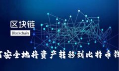 如何安全地将资产转移到