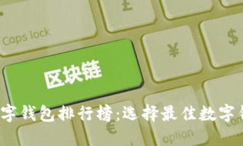 2023年国内数字钱包排行榜：选择最佳数字钱包的重要指南