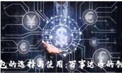   比特币钱包的选择与使用