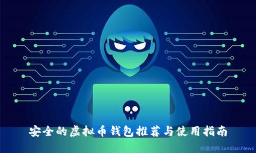 安全的虚拟币钱包推荐与使用指南