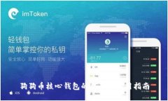 狗狗币核心钱包的作用及