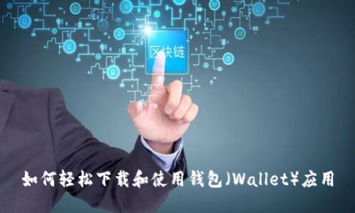 如何轻松下载和使用钱包（Wallet）应用