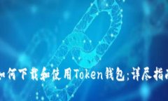 如何下载和使用Token钱包：