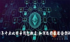 2023年十大比特币钱包排名