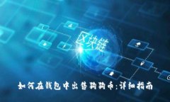 如何在钱包中出售狗狗币