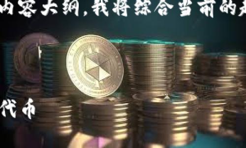 为了给“币圈gard”构思一个良好的和相应的内容大纲，我将综合当前的趋势和信息进行设计。以下是结构的具体内容。



2023年币圈投资指南：如何聪明地运用Gard代币