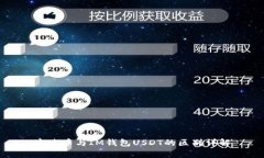泰达币与IM钱包USDT的区别