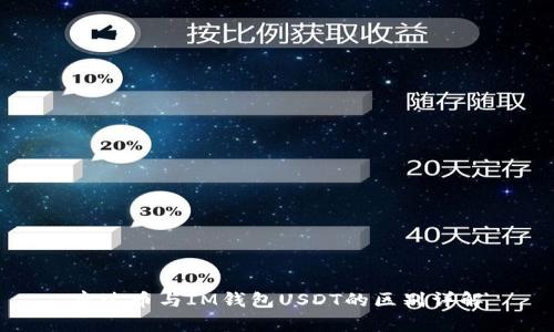 泰达币与IM钱包USDT的区别详解