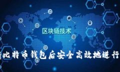 如何在拥有比特币钱包后