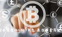 选择安全可靠的USDT钱包：