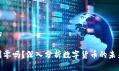 思考一个且的虚拟币会跌