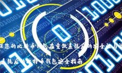  确保您的比特币钱包在重