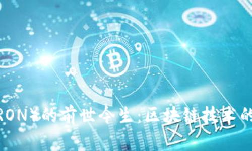 波场币（TRON）的前世今生：区块链技术的未来之路