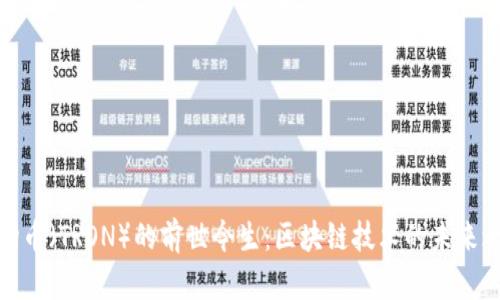 波场币（TRON）的前世今生：区块链技术的未来之路