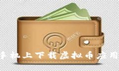 如何在苹果手机上下载虚