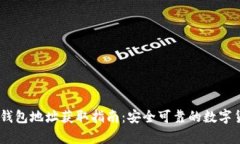 比特派USDT钱包地址获取指