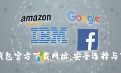 比特币钱包官方下载网址