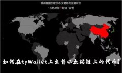如何在tpWallet上出售以太坊