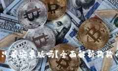 狗狗币钱包：是只有安卓
